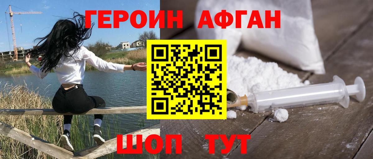 ГЕРОИН афганец  Вход с VPN  Героин  Первоуральск 