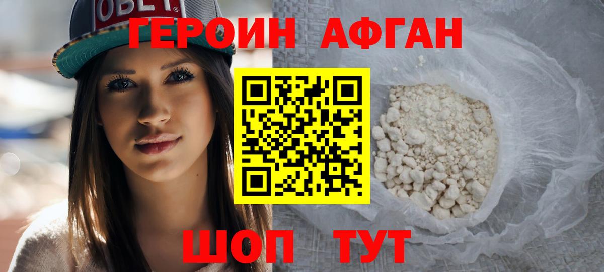 ГЕРОИН афганец Первоуральск
